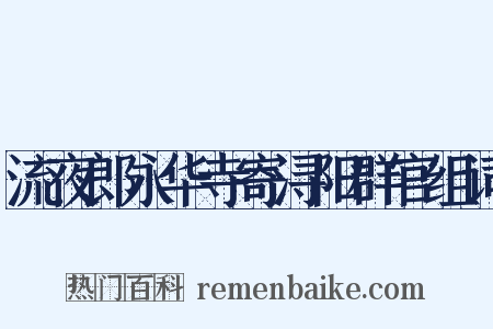 流夜郎永华寺寄浔阳群官组词是什么意思的图片